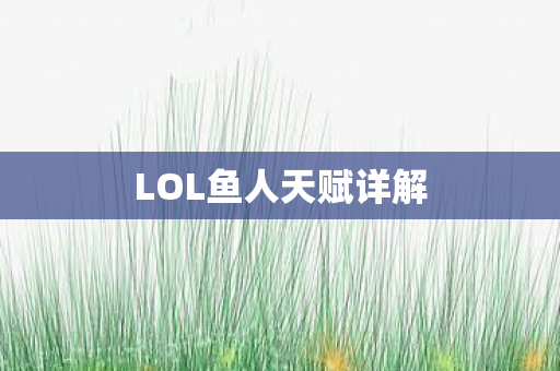 LOL鱼人天赋详解图片