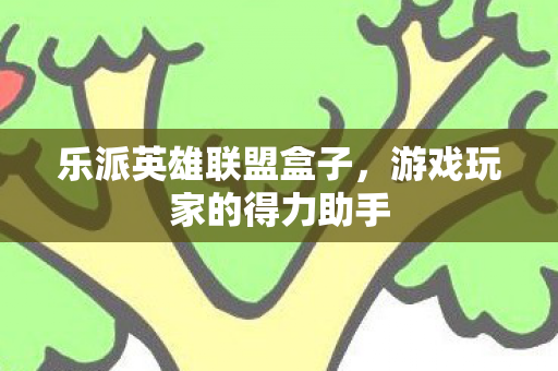 游戏玩家的得力助手图片
