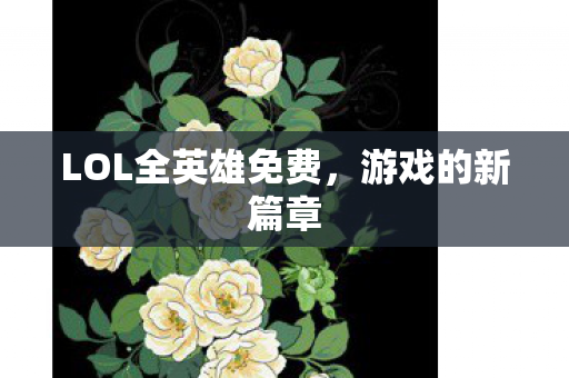 LOL全英雄免费图片
