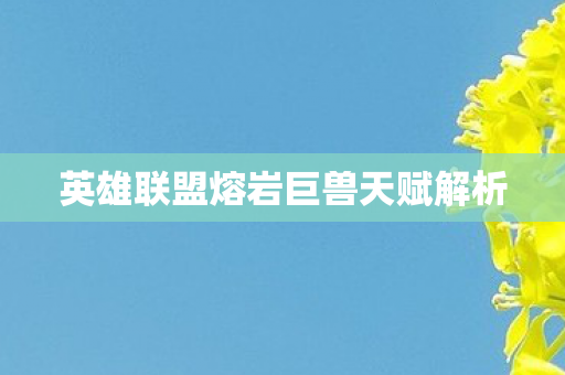 英雄联盟熔岩巨兽天赋解析图片