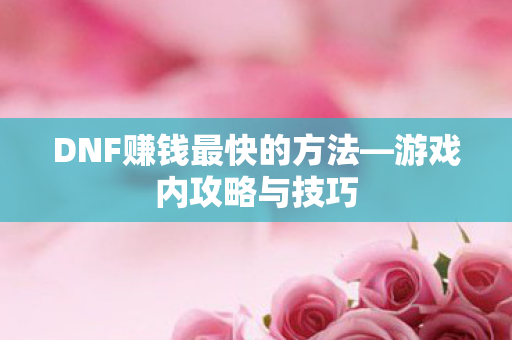 DNF赚钱最快的方法图片