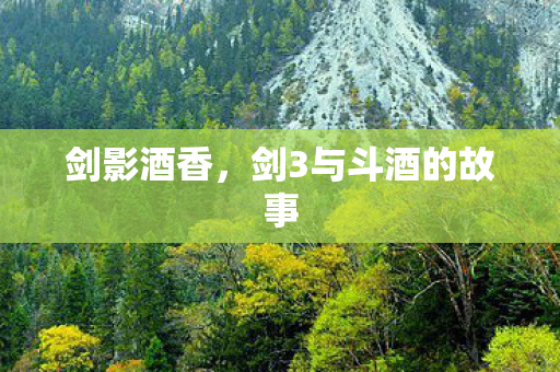 剑3与斗酒的故事图片