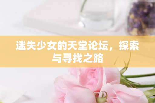 迷失少女的天堂论坛图片