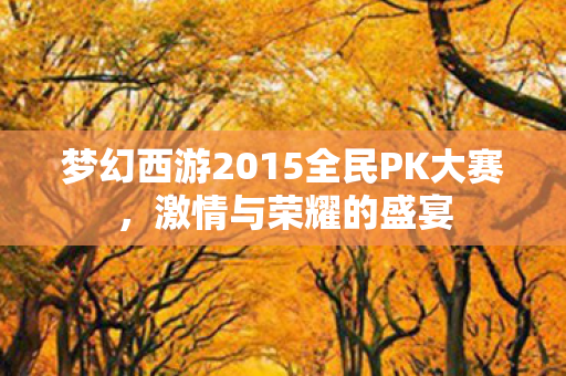 梦幻西游2015全民PK大赛图片