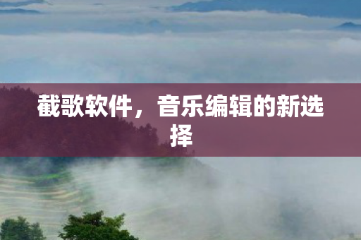 音乐编辑的新选择图片