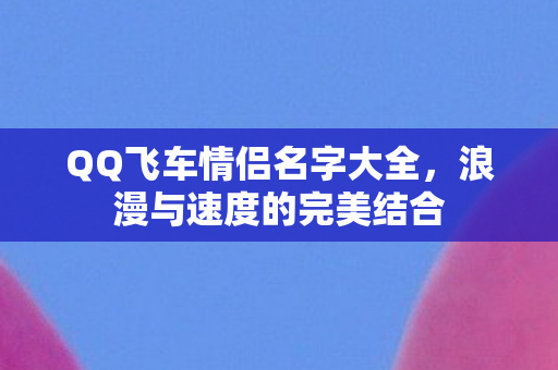 QQ飞车情侣名字大全图片