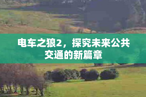 探究未来公共交通的新篇章图片