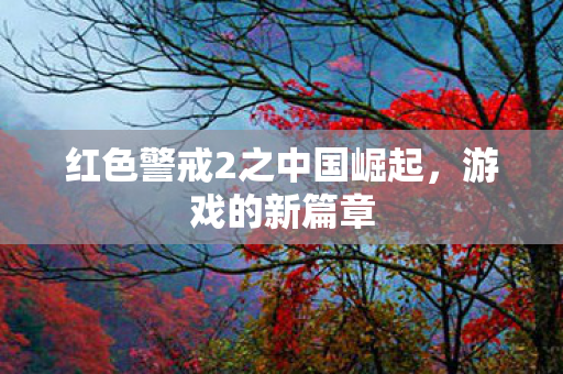 红色警戒2之中国崛起图片