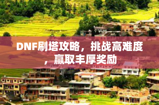 DNF刷塔攻略图片