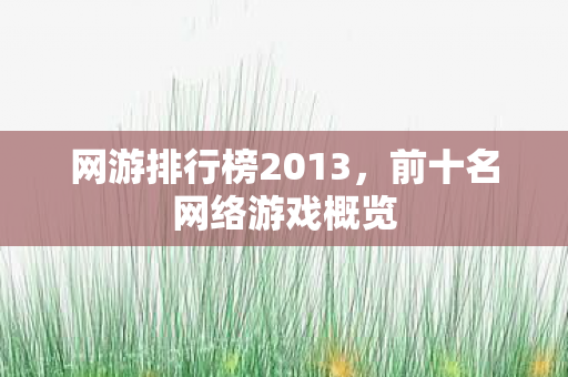 网游排行榜2013图片