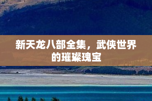 武侠世界的璀璨瑰宝图片