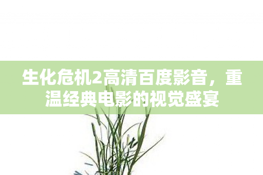 生化危机2高清百度影音图片