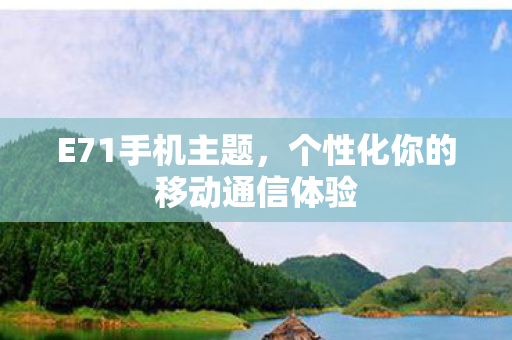 个性化你的移动通信体验图片