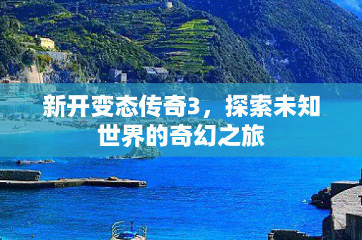 探索未知世界的奇幻之旅图片