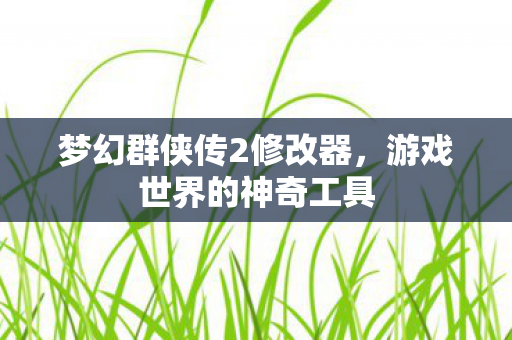 梦幻群侠传2修改器图片