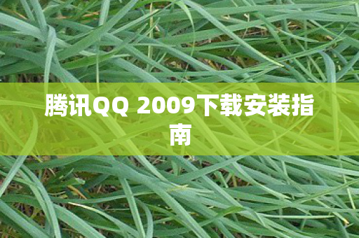 腾讯QQ 2009下载安装指南图片