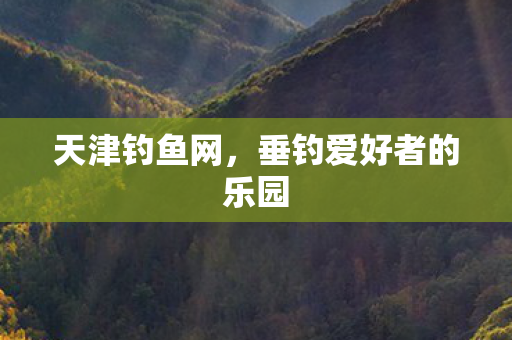 垂钓爱好者的乐园图片