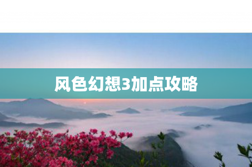 风色幻想3加点攻略图片
