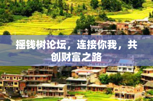 共创财富之路图片