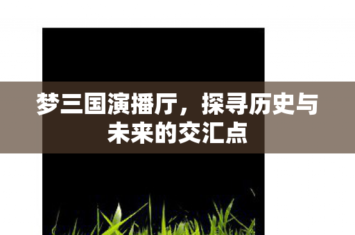 探寻历史与未来的交汇点图片