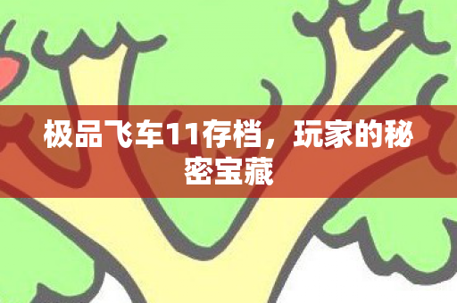极品飞车11存档图片