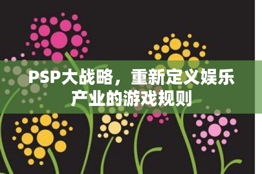 重新定义娱乐产业的游戏规则图片