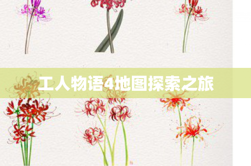 工人物语4地图探索之旅图片