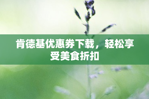 肯德基优惠券下载图片