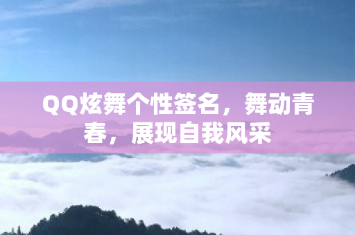 QQ炫舞个性签名图片