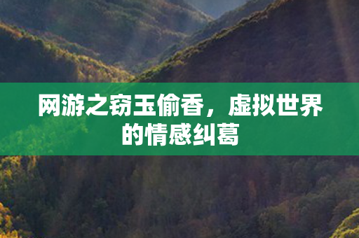 虚拟世界的情感纠葛图片