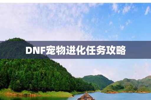 DNF宠物进化任务攻略图片