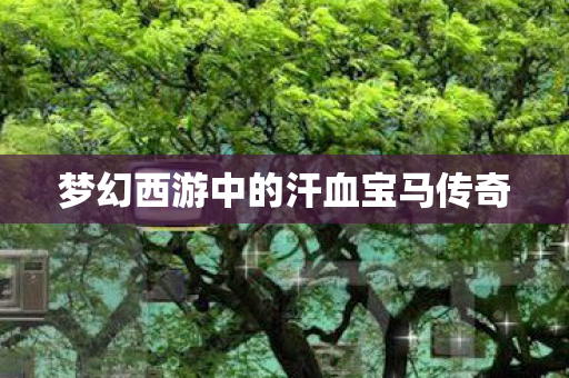 梦幻西游中的汗血宝马传奇图片