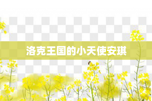 洛克王国的小天使安琪图片