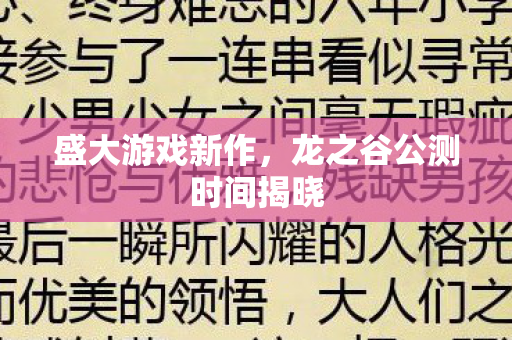 龙之谷公测时间揭晓图片