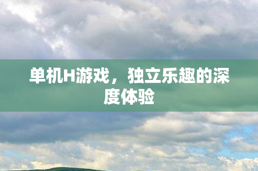 独立乐趣的深度体验图片