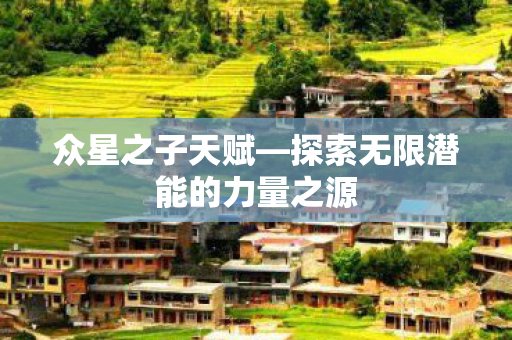 探索无限潜能的力量之源图片