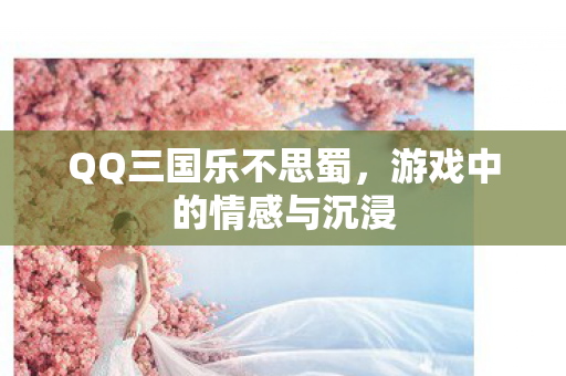 游戏中的情感与沉浸图片