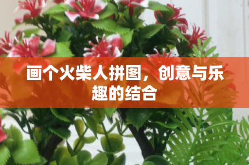 创意与乐趣的结合图片