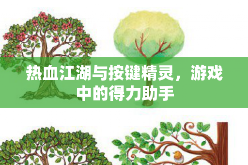 热血江湖与按键精灵图片