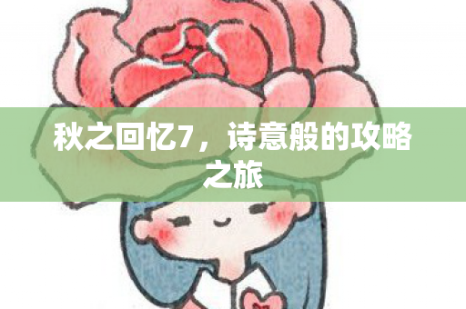 诗意般的攻略之旅图片