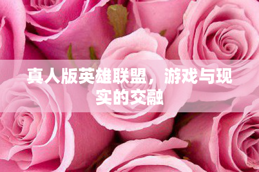 游戏与现实的交融图片