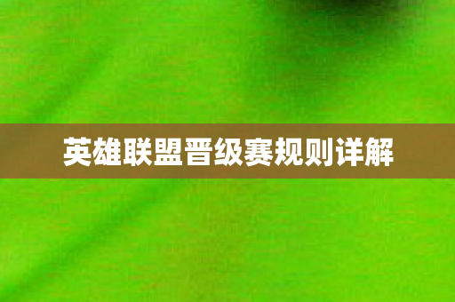 英雄联盟晋级赛规则详解图片