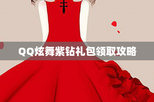 QQ炫舞紫钻礼包领取攻略图片