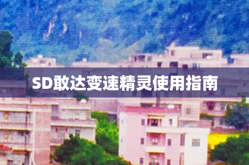 SD敢达变速精灵使用指南图片