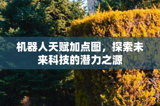 探索未来科技的潜力之源图片