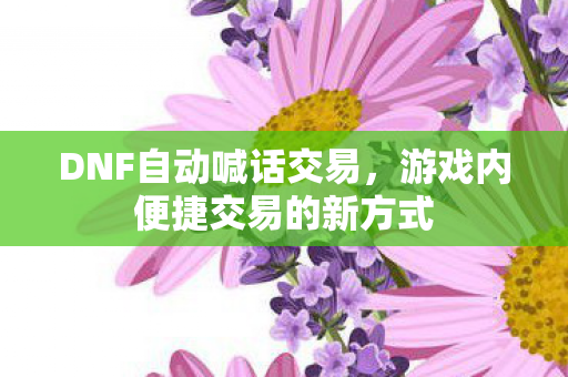 游戏内便捷交易的新方式图片