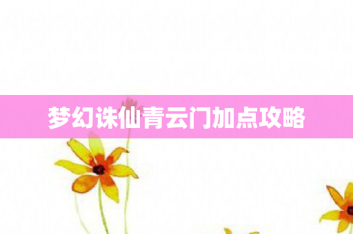 梦幻诛仙青云门加点攻略图片