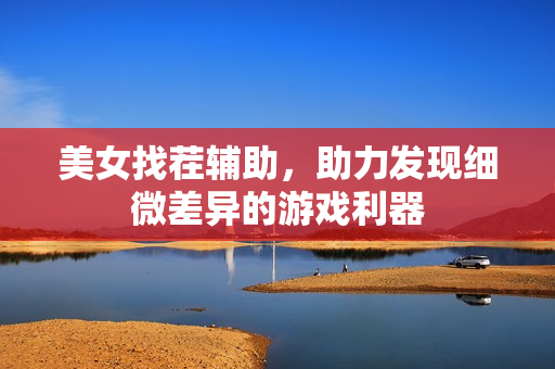 助力发现细微差异的游戏利器图片