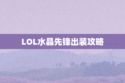 LOL水晶先锋出装攻略图片