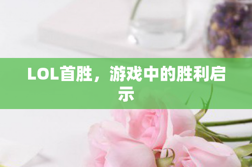 游戏中的胜利启示图片